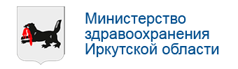 Министерство здравоохранения Ирк.обл.