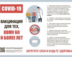 Вакцинация для тех, кому 60 и более лет