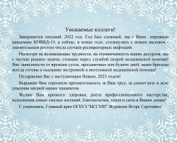 Поздравление с НГ Главный врач