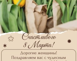 с наступающим 8 марта 2026