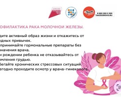 Борьба с раком молочной железы 1