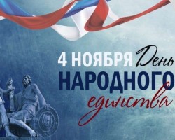 День народного единства