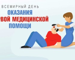 День оказ помощи