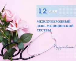 С Днем Медицинской сестры