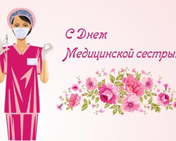 С Днем Медицинской сестры 2024