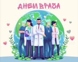 С Международным Днем врача
