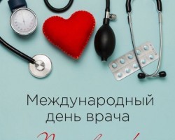 С международным днем врача