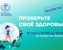 проверьте здоровье
