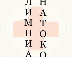 Олимпиада жпг