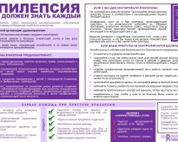Памятка по эпилепсии